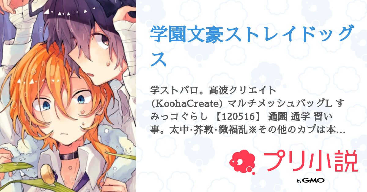 学園文豪ストレイドッグス - 全2話 【連載中】（愛蜜兎 鈴
